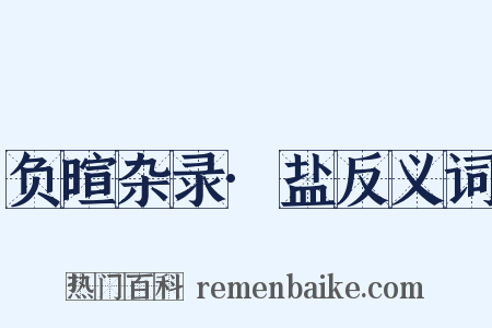 负暄杂录·盐反义词是什么意思的图片